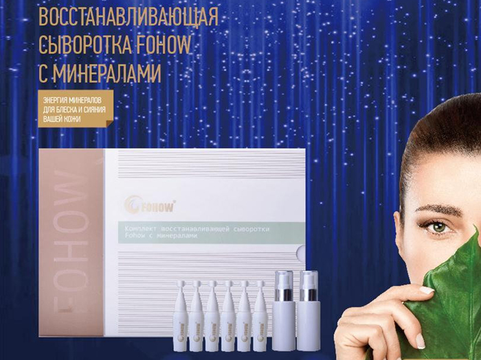 Восстанавливающая сыворотка Fohow с минералами (6+2)